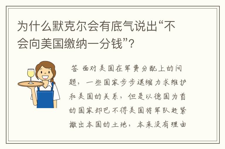 为什么默克尔会有底气说出“不会向美国缴纳一分钱”？