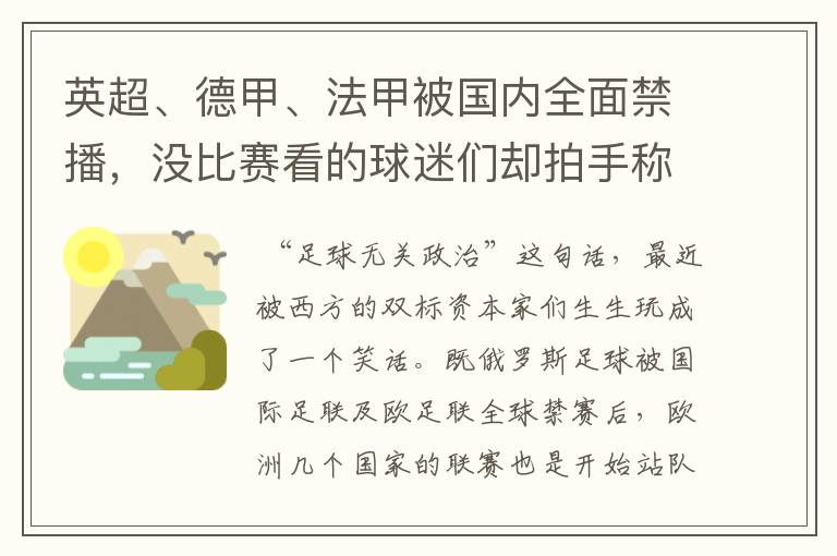 英超、德甲、法甲被国内全面禁播，没比赛看的球迷们却拍手称快