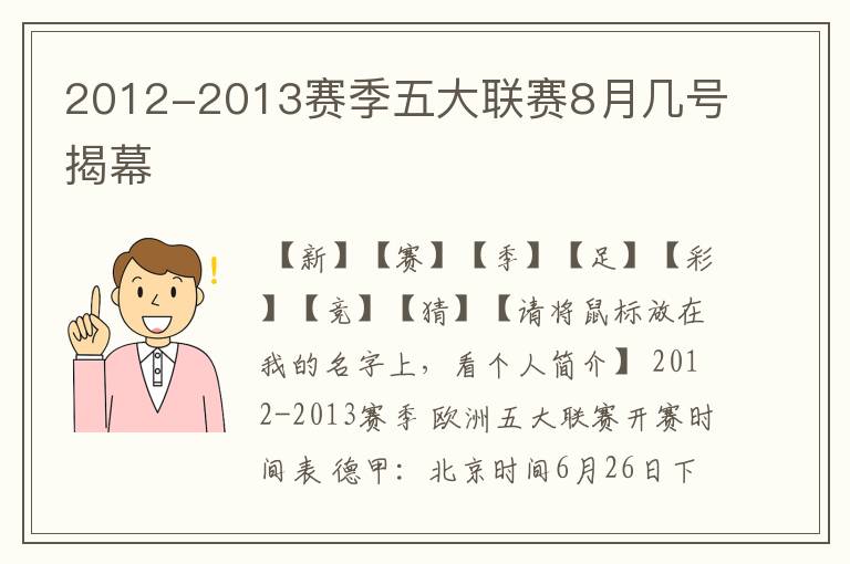 2012-2013赛季五大联赛8月几号揭幕