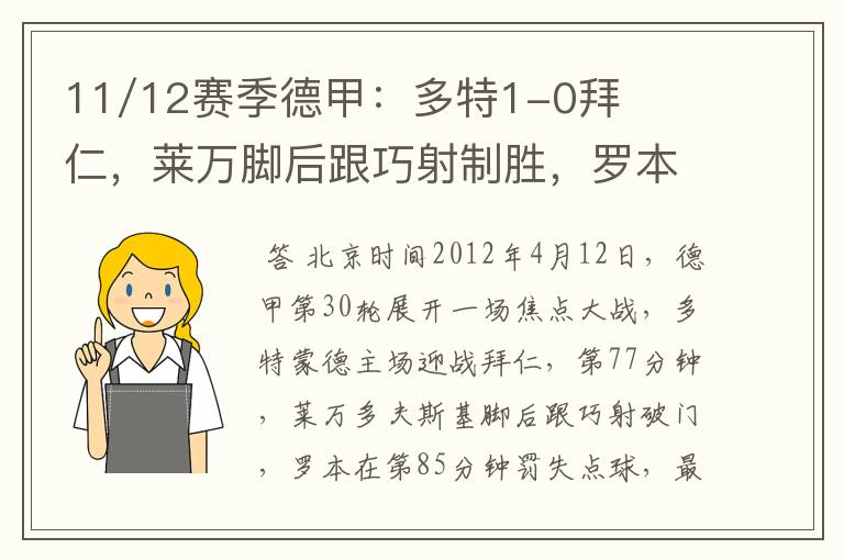 11/12赛季德甲：多特1-0拜仁，莱万脚后跟巧射制胜，罗本失点