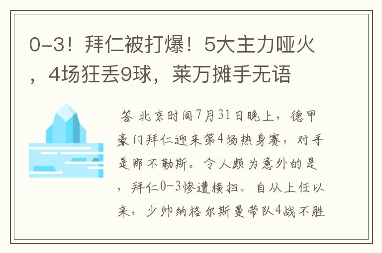 0-3！拜仁被打爆！5大主力哑火，4场狂丢9球，莱万摊手无语