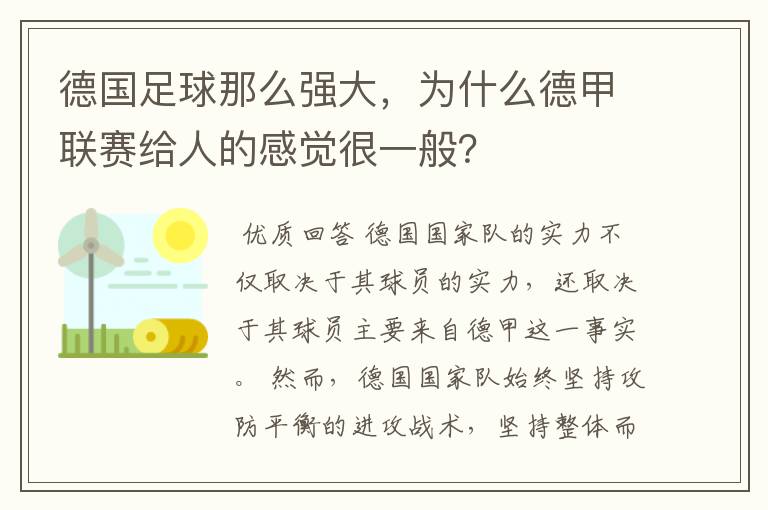 德国足球那么强大，为什么德甲联赛给人的感觉很一般？