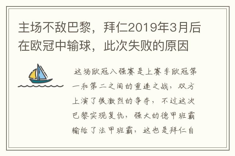 主场不敌巴黎，拜仁2019年3月后在欧冠中输球，此次失败的原因是什么？