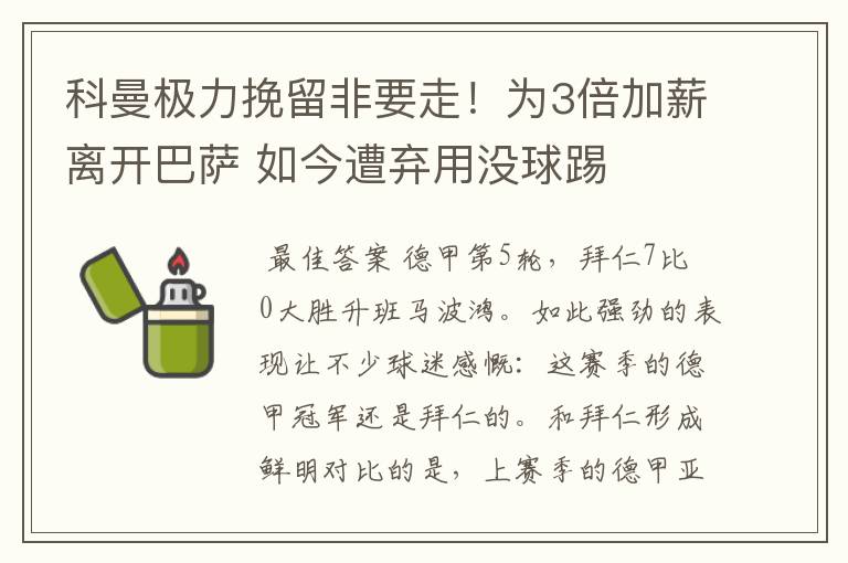 科曼极力挽留非要走！为3倍加薪离开巴萨 如今遭弃用没球踢