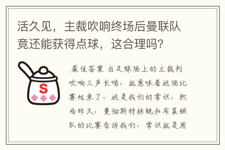 活久见，主裁吹响终场后曼联队竟还能获得点球，这合理吗？