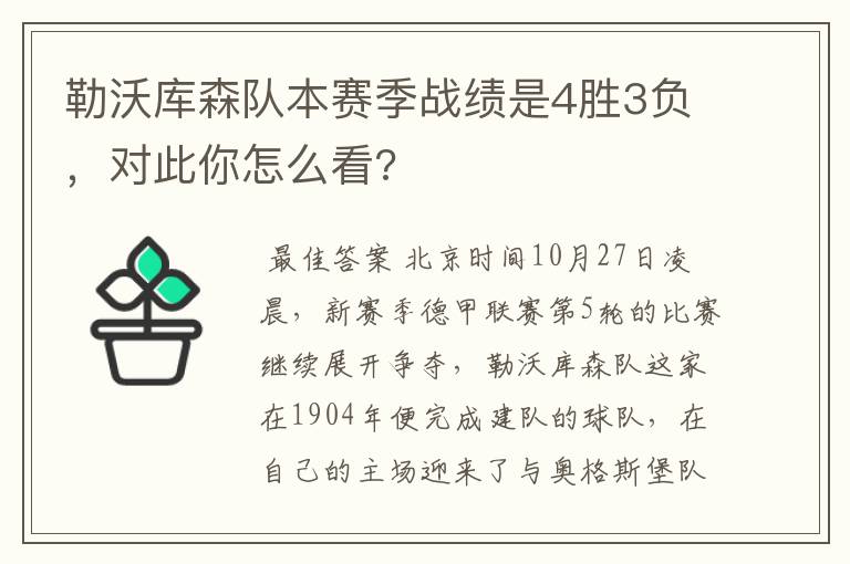 勒沃库森队本赛季战绩是4胜3负，对此你怎么看?