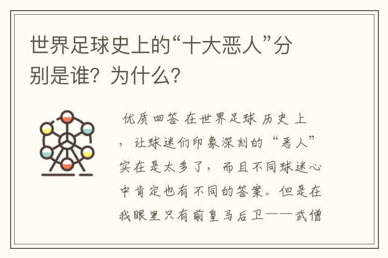 世界足球史上的“十大恶人”分别是谁？为什么？