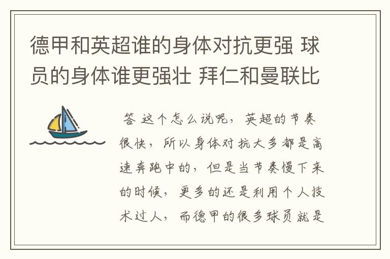 德甲和英超谁的身体对抗更强 球员的身体谁更强壮 拜仁和曼联比怎么样