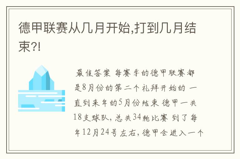 德甲联赛从几月开始,打到几月结束?!