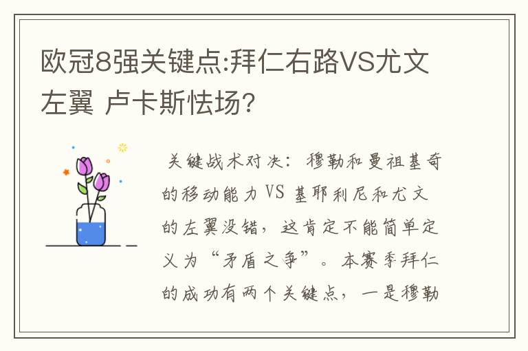 欧冠8强关键点:拜仁右路VS尤文左翼 卢卡斯怯场?