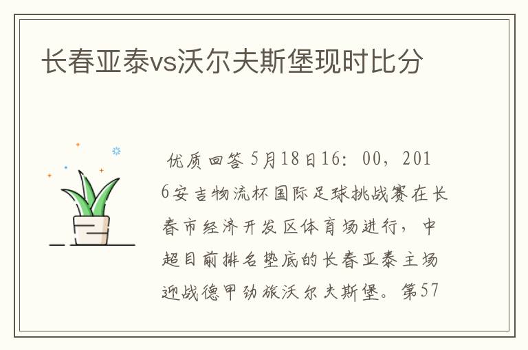 长春亚泰vs沃尔夫斯堡现时比分