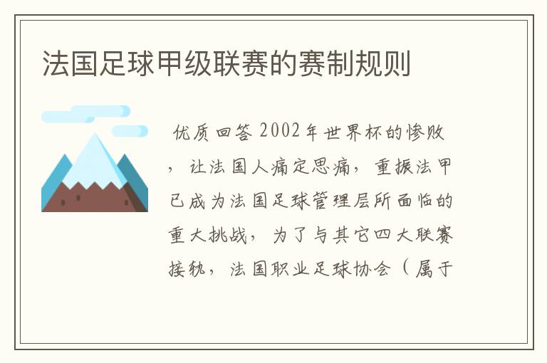 法国足球甲级联赛的赛制规则