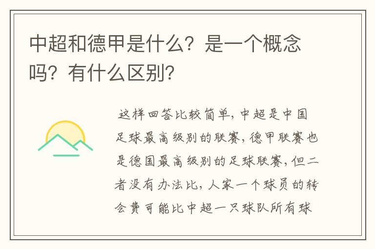 中超和德甲是什么？是一个概念吗？有什么区别？