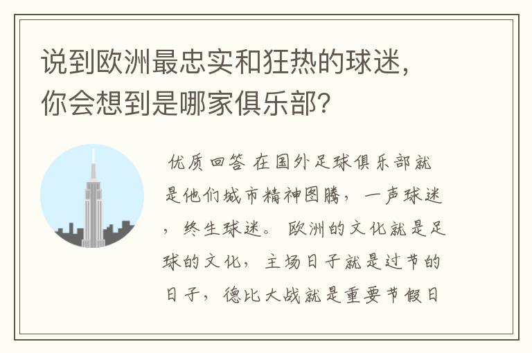 说到欧洲最忠实和狂热的球迷，你会想到是哪家俱乐部？