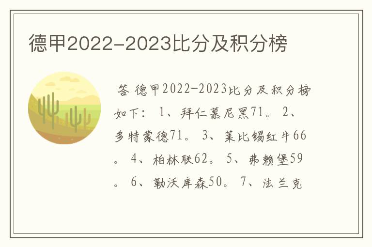 德甲2022-2023比分及积分榜