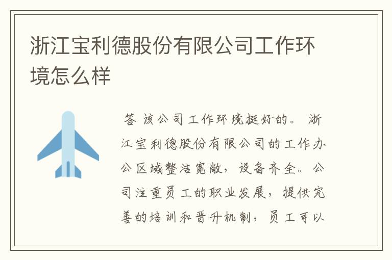 浙江宝利德股份有限公司工作环境怎么样