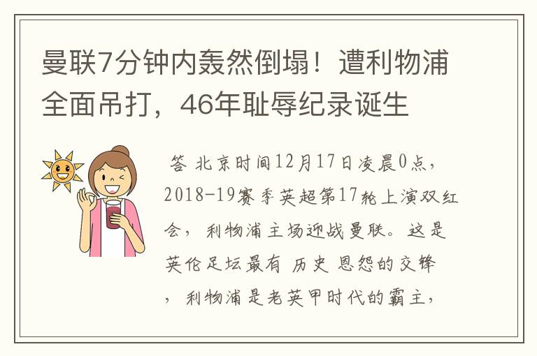 曼联7分钟内轰然倒塌！遭利物浦全面吊打，46年耻辱纪录诞生