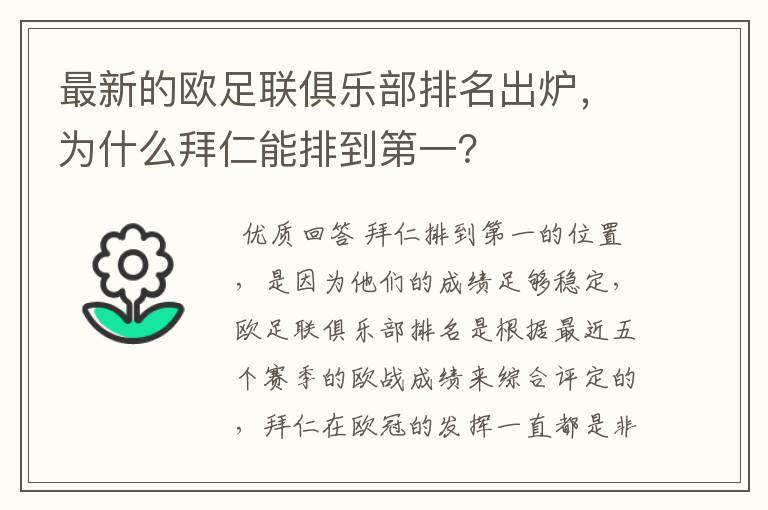 最新的欧足联俱乐部排名出炉，为什么拜仁能排到第一？