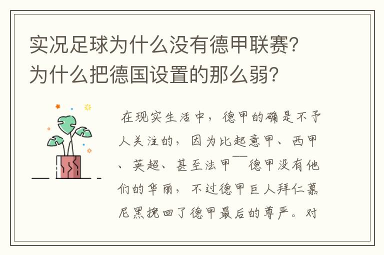 实况足球为什么没有德甲联赛？为什么把德国设置的那么弱？