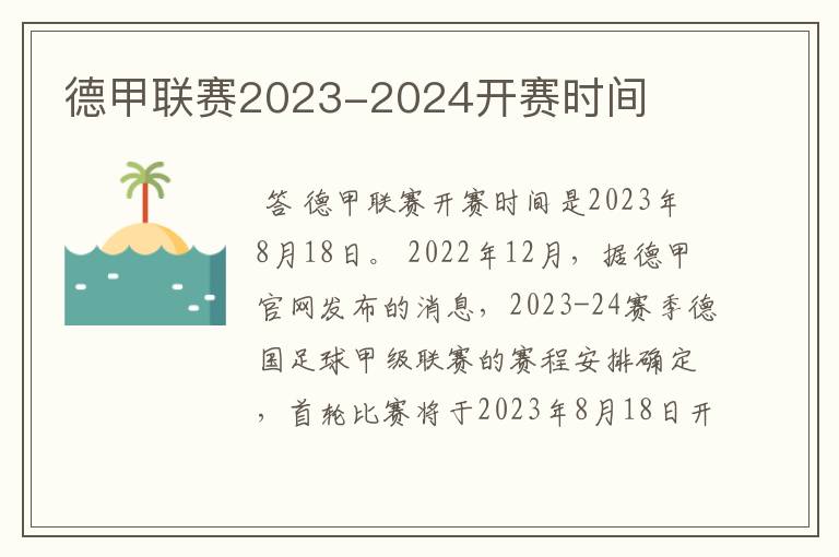 德甲联赛2023-2024开赛时间