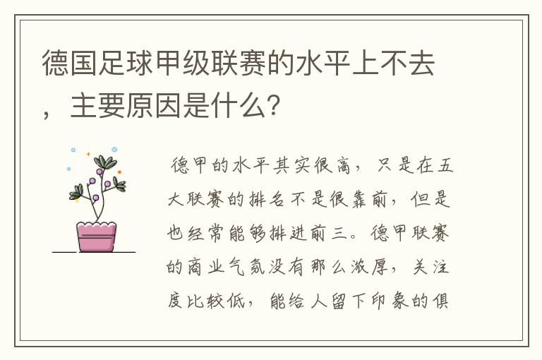 德国足球甲级联赛的水平上不去，主要原因是什么？