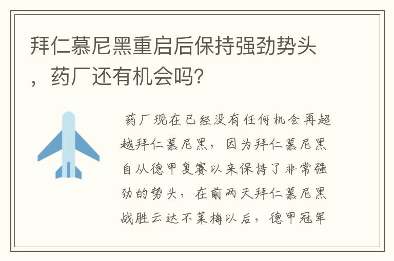 拜仁慕尼黑重启后保持强劲势头，药厂还有机会吗？