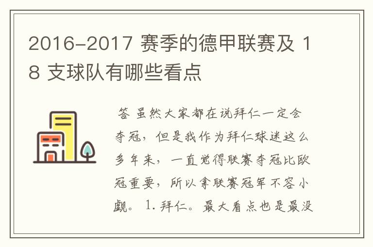 2016-2017 赛季的德甲联赛及 18 支球队有哪些看点