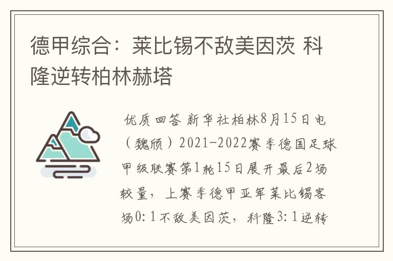 德甲综合：莱比锡不敌美因茨 科隆逆转柏林赫塔