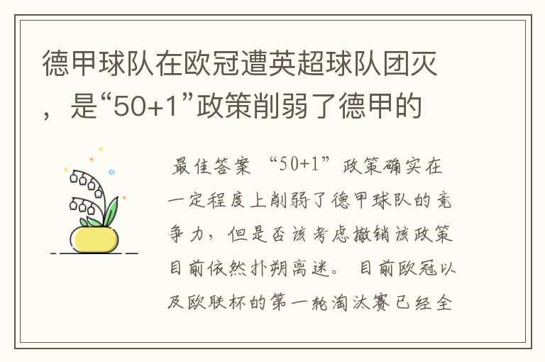 德甲球队在欧冠遭英超球队团灭，是“50+1”政策削弱了德甲的竞争力吗？