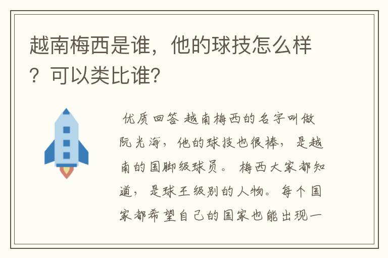 越南梅西是谁，他的球技怎么样？可以类比谁？