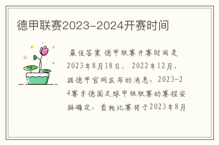 德甲联赛2023-2024开赛时间