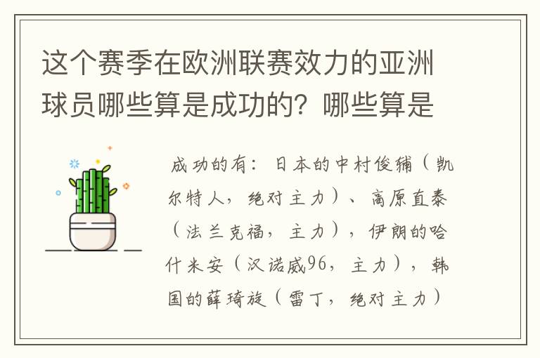 这个赛季在欧洲联赛效力的亚洲球员哪些算是成功的？哪些算是失败的？