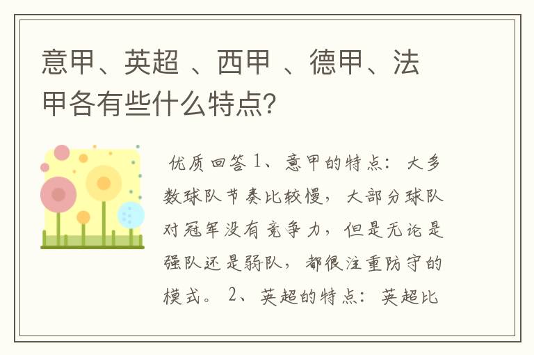 意甲、英超 、西甲 、德甲、法甲各有些什么特点？