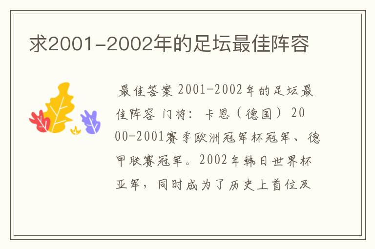 求2001-2002年的足坛最佳阵容