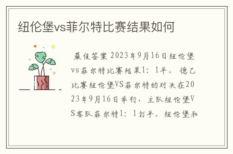 纽伦堡vs菲尔特比赛结果如何