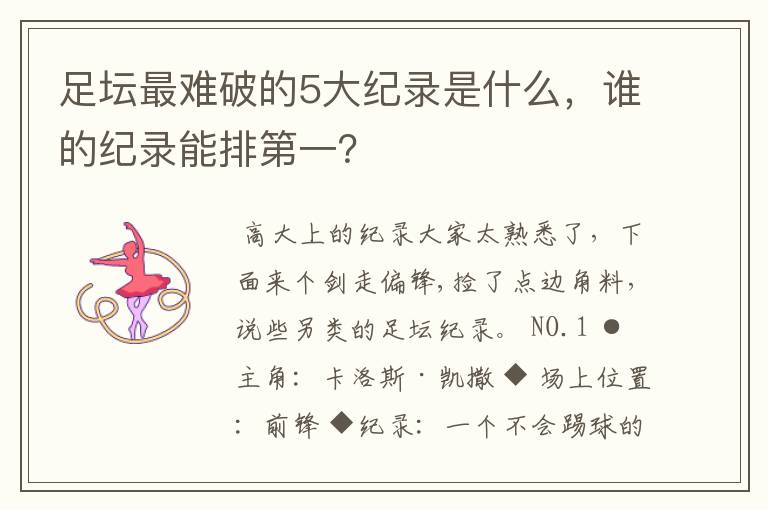 足坛最难破的5大纪录是什么，谁的纪录能排第一？