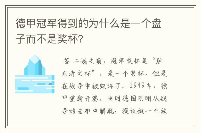 德甲冠军得到的为什么是一个盘子而不是奖杯？