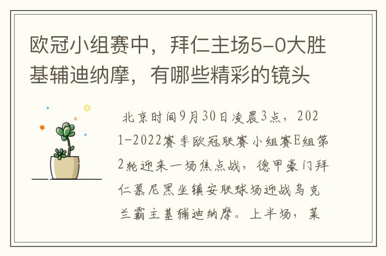 欧冠小组赛中，拜仁主场5-0大胜基辅迪纳摩，有哪些精彩的镜头吗？