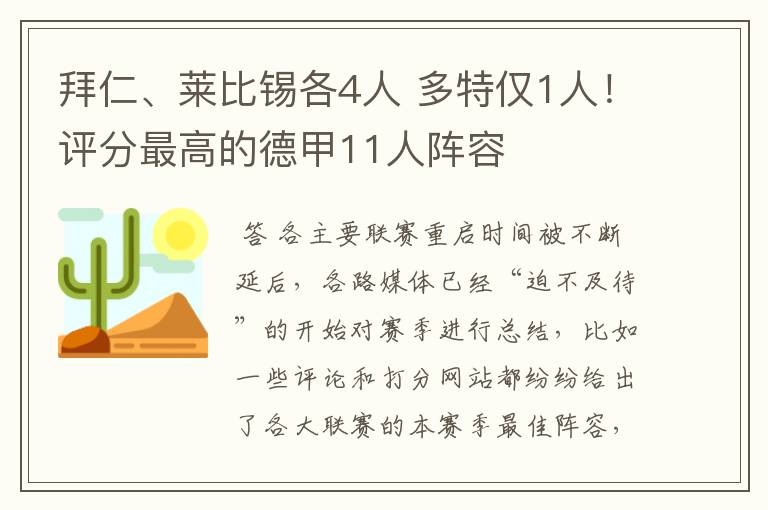 拜仁、莱比锡各4人 多特仅1人！评分最高的德甲11人阵容