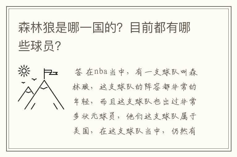 森林狼是哪一国的？目前都有哪些球员？