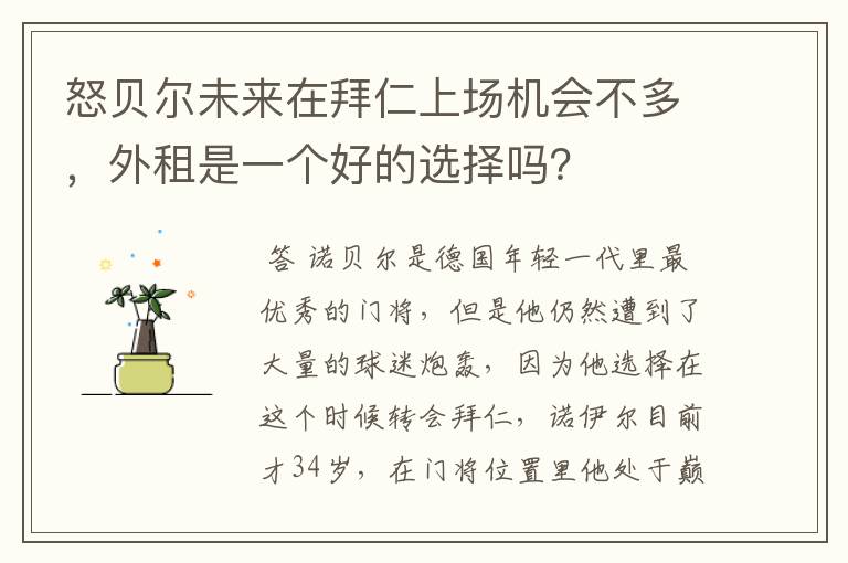 怒贝尔未来在拜仁上场机会不多，外租是一个好的选择吗？