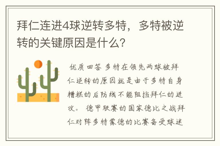 拜仁连进4球逆转多特，多特被逆转的关键原因是什么？