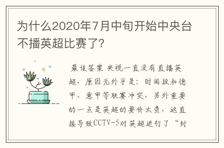 为什么2020年7月中旬开始中央台不播英超比赛了？