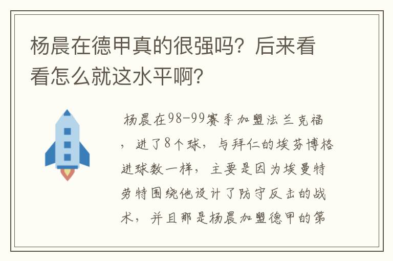 杨晨在德甲真的很强吗？后来看看怎么就这水平啊？