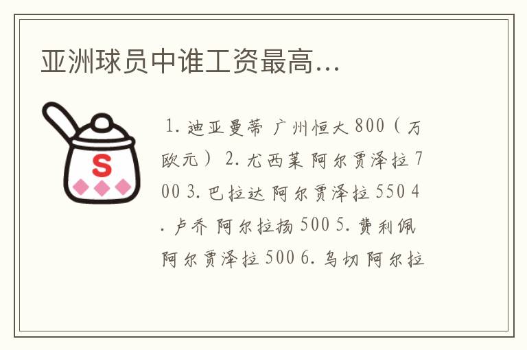 亚洲球员中谁工资最高…