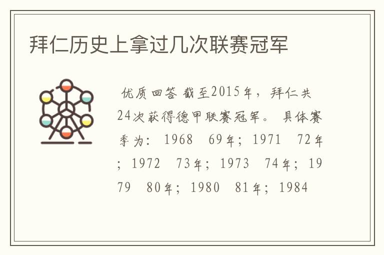 拜仁历史上拿过几次联赛冠军