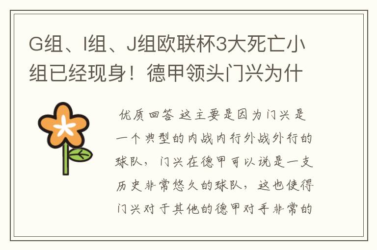 G组、I组、J组欧联杯3大死亡小组已经现身！德甲领头门兴为什么在J组垫底？