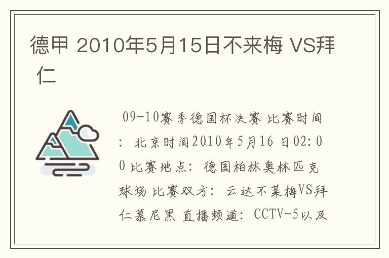 德甲 2010年5月15日不来梅 VS拜 仁