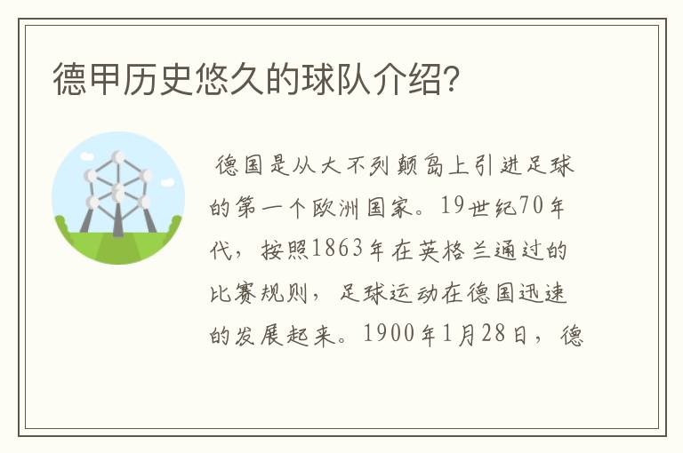 德甲历史悠久的球队介绍？