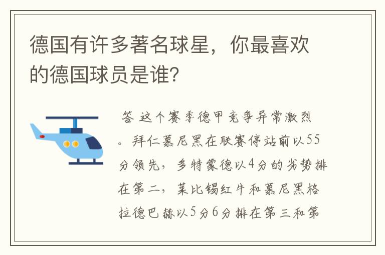 德国有许多著名球星，你最喜欢的德国球员是谁？